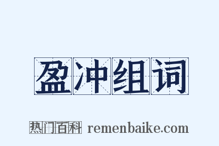 盈冲组词是什么意思的图片